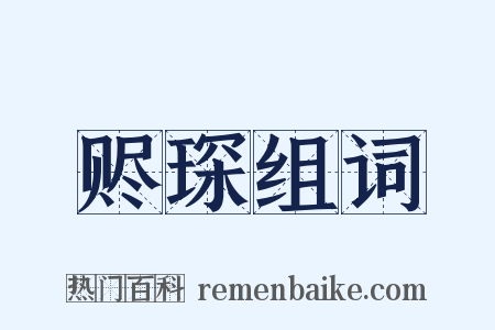 赆琛组词是什么意思的图片